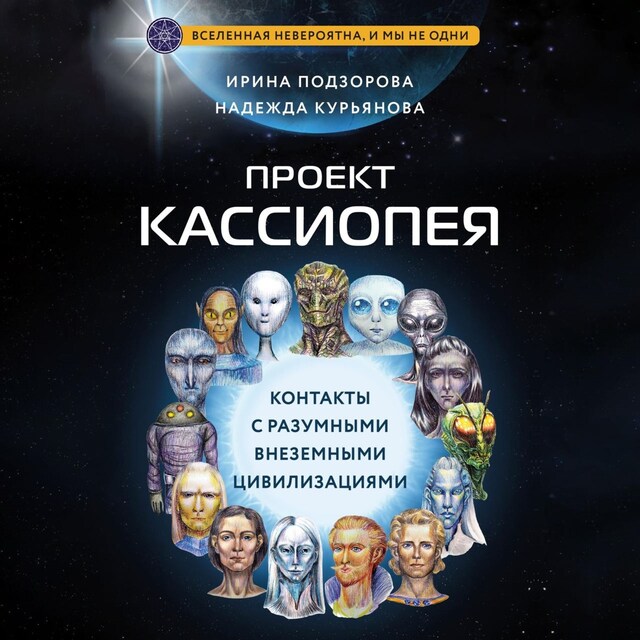 Couverture de livre pour Проект КАССИОПЕЯ. Контакты с разумными внеземными цивилизациями