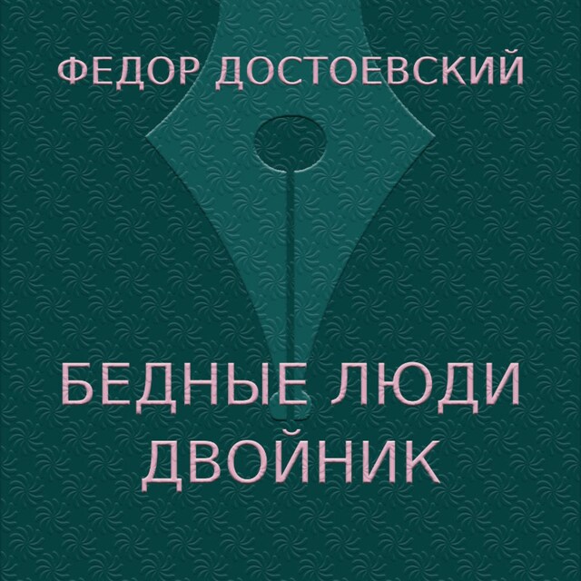 Book cover for Бедные люди. Двойник