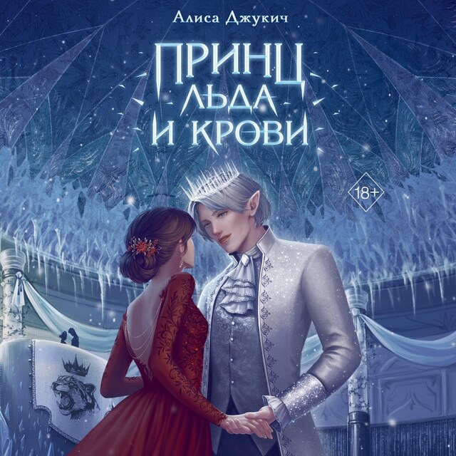 Book cover for Принц льда и крови