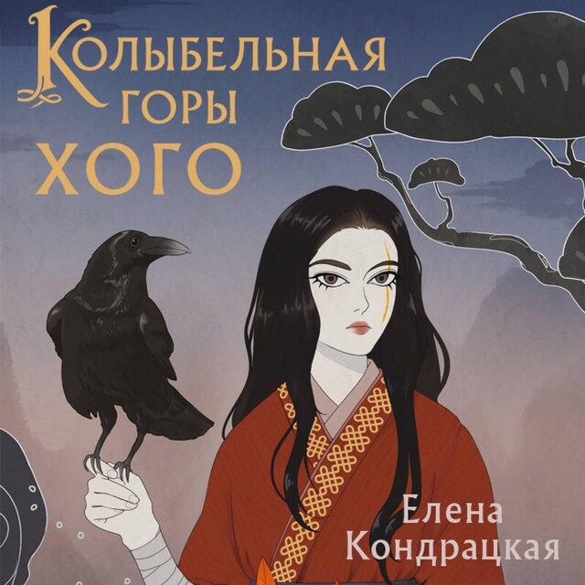 Book cover for Колыбельная горы Хого