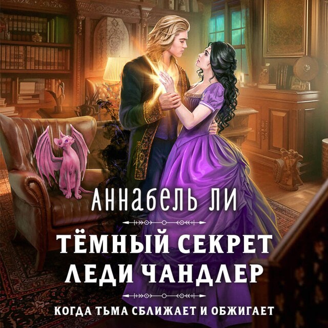 Book cover for Темный секрет леди Чандлер