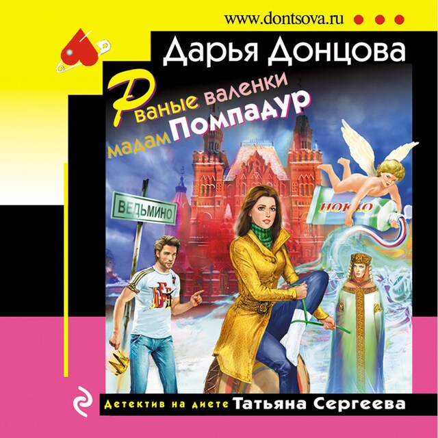 Book cover for Рваные валенки мадам Помпадур