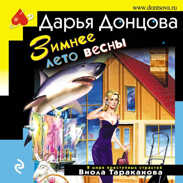 Book cover for Зимнее лето весны