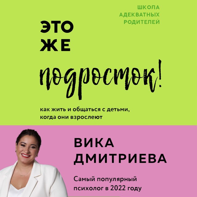 Kirjankansi teokselle Это же подросток! Как жить и общаться с детьми, когда они взрослеют