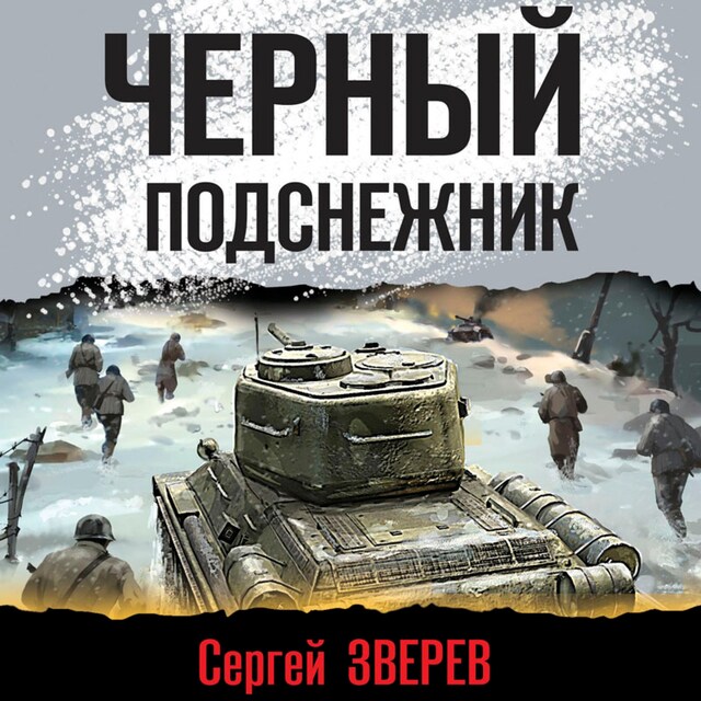 Buchcover für Черный подснежник