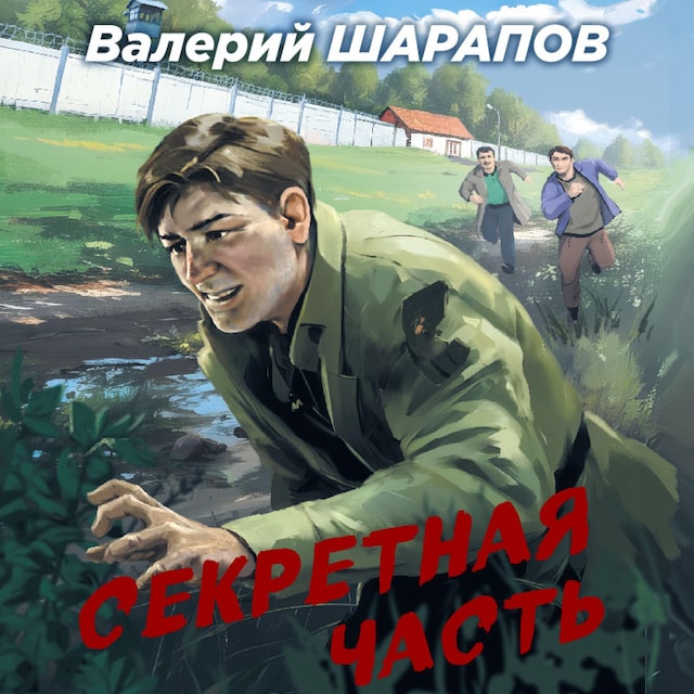 Book cover for Секретная часть