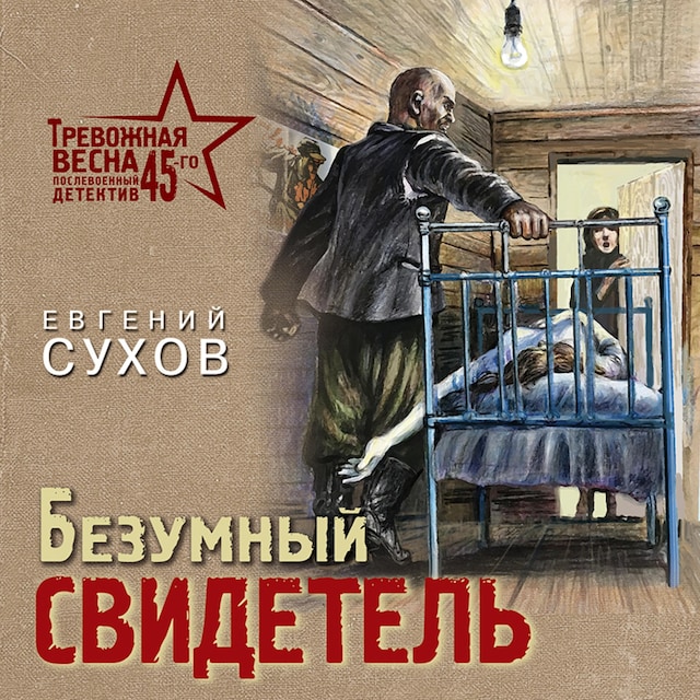 Book cover for Безумный свидетель