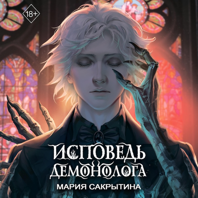 Book cover for Исповедь демонолога