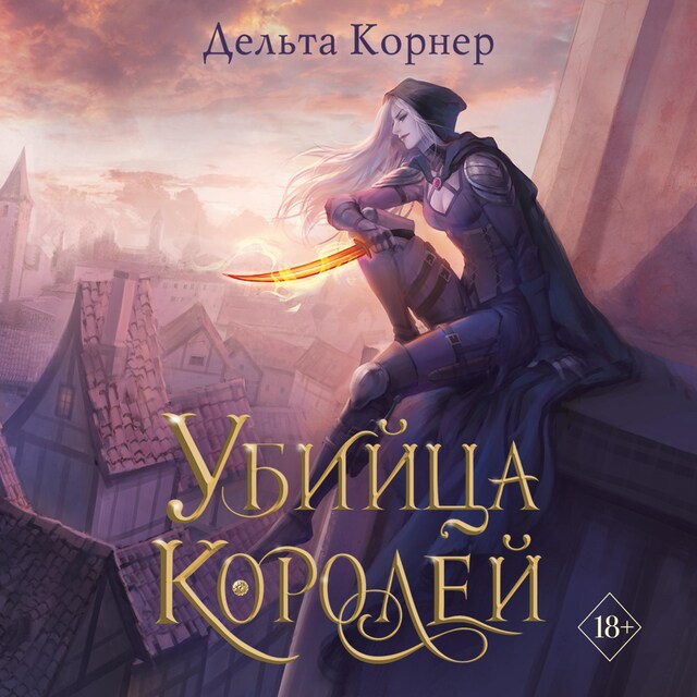 Book cover for Убийца Королей