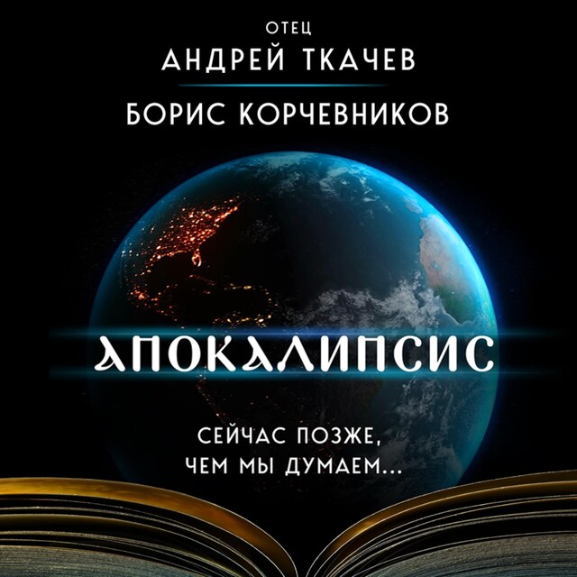 Couverture de livre pour Апокалипсис. Сейчас позже, чем мы думаем...