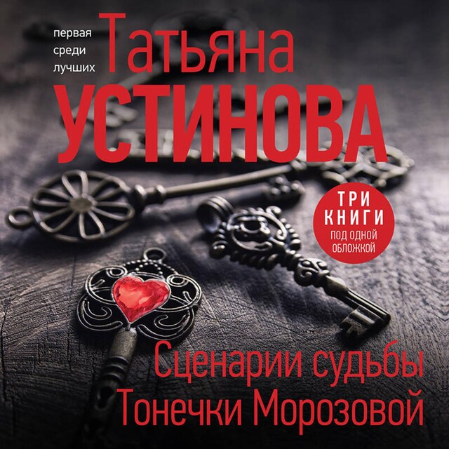 Book cover for Сценарии судьбы Тонечки Морозовой