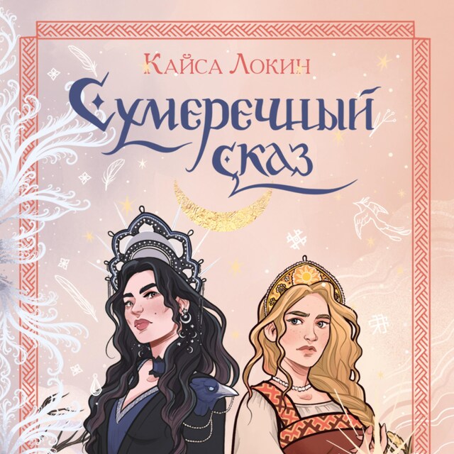 Book cover for Сумеречный сказ