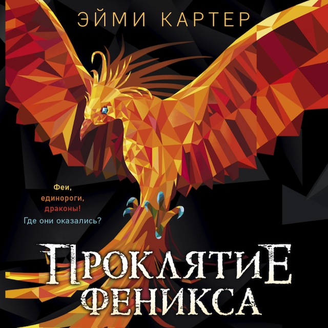 Book cover for Проклятие Феникса