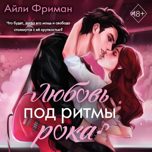 Book cover for Любовь под ритмы рока