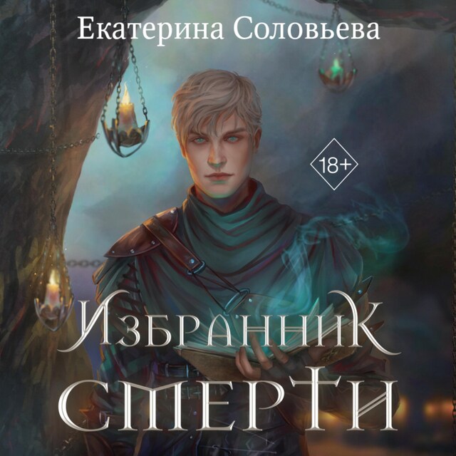 Book cover for Избранник Смерти