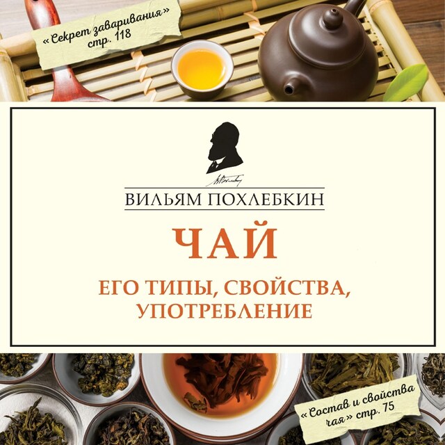 Portada de libro para Чай. Его типы, свойства, употребление