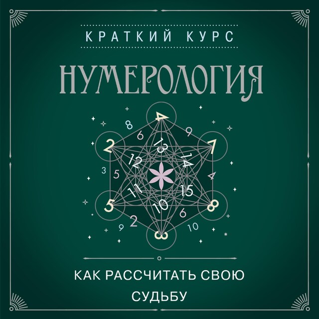 Copertina del libro per Нумерология. Как расчитать свою судьбу