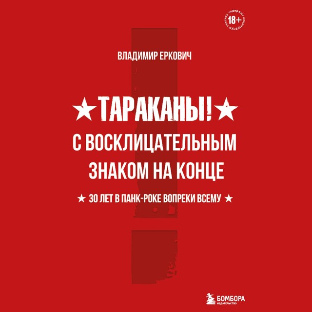 Couverture de livre pour Тараканы! С восклицательным знаком на конце. 30 лет в панкроке вопреки всему