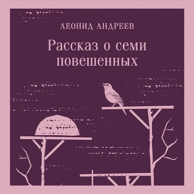 Book cover for Рассказ о семи повешенных