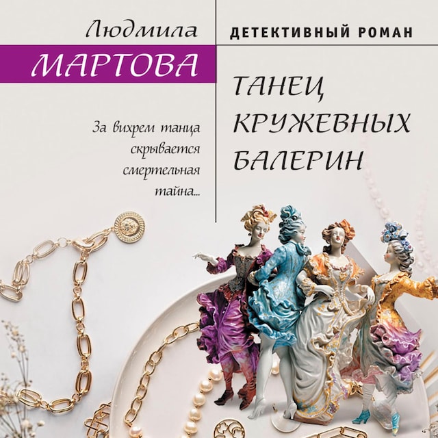 Copertina del libro per Танец кружевных балерин