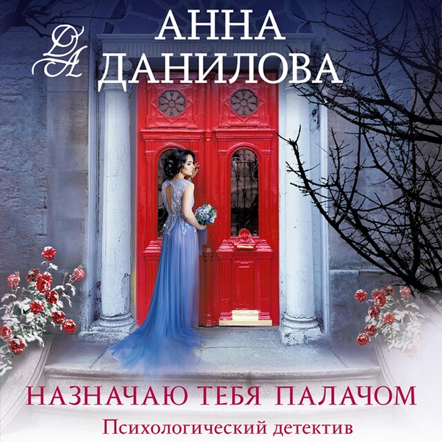 Book cover for Назначаю тебя палачом