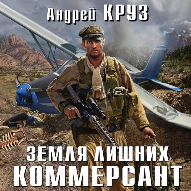 Portada de libro para Земля лишних. Коммерсант