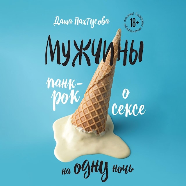 Book cover for Мужчины. Панк-рок о сексе на одну ночь