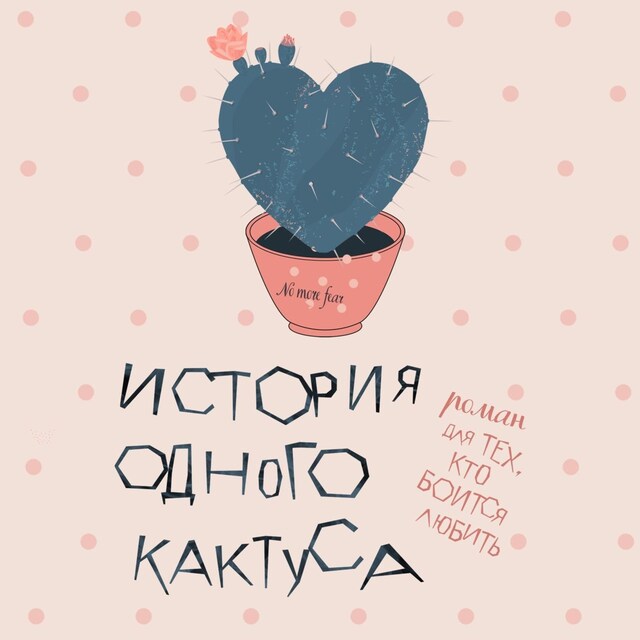 Couverture de livre pour История одного кактуса. Роман для тех, кто боится любить