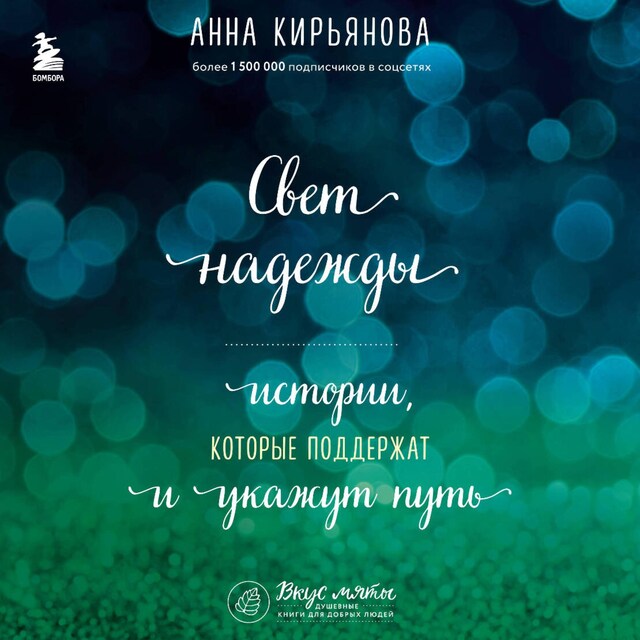 Book cover for Свет надежды. Истории, которые поддержат и укажут путь