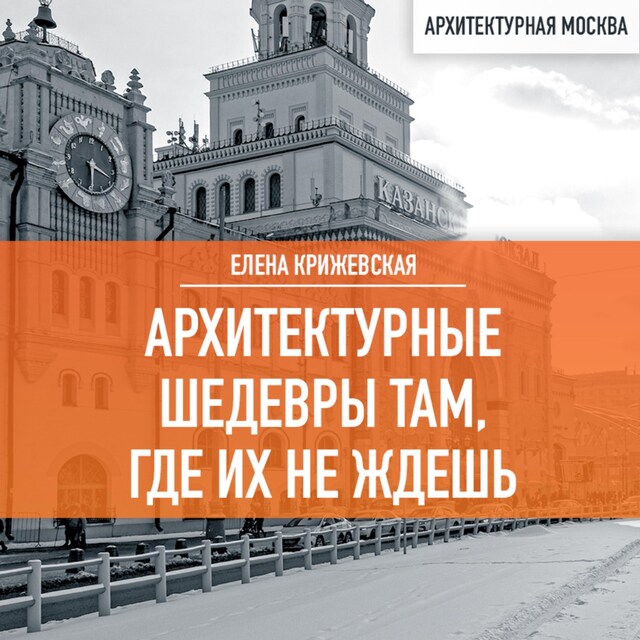 Book cover for Архитектурные шедевры там, где их не ждешь