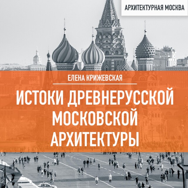 Copertina del libro per Истоки древнерусской Московской архитектуры