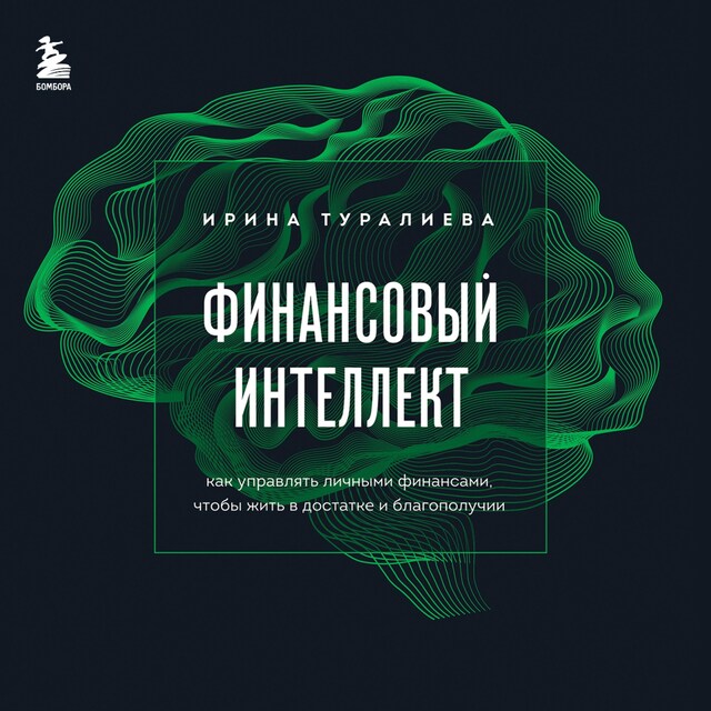 Buchcover für Финансовый интеллект. Как управлять личными финансами, чтобы жить в достатке и благополучии