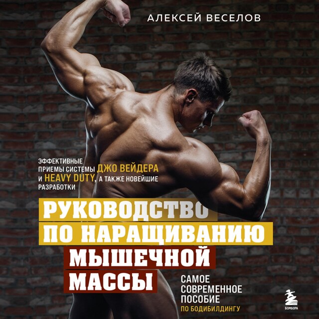 Buchcover für Руководство по наращиванию мышечной массы