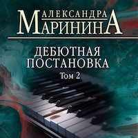 Дебютная постановка
