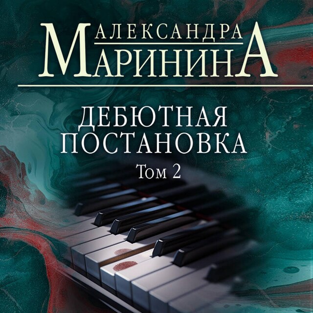 Book cover for Дебютная постановка