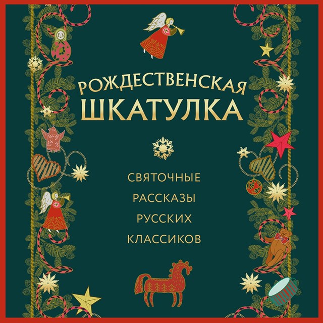 Book cover for Рождественская шкатулка: святочные рассказы русских классиков