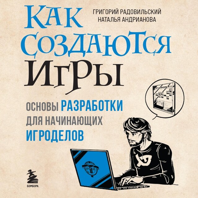 Book cover for Как создаются игры. Основы разработки для начинающих игроделов