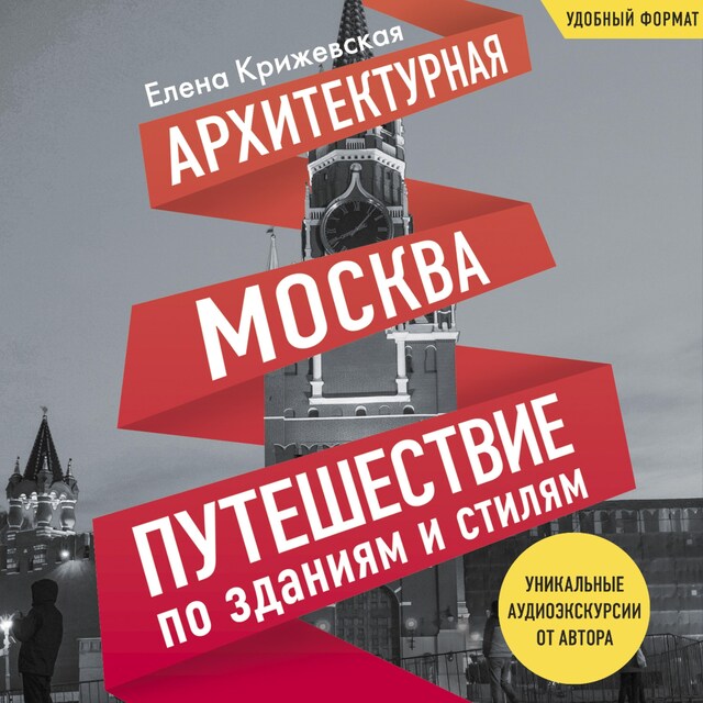 Book cover for Архитектурная Москва. Путешествие по зданиям и стилям