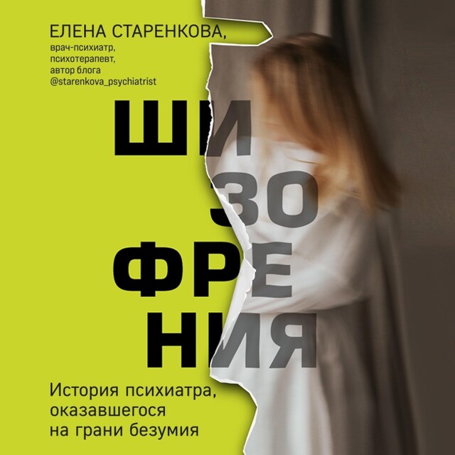 Portada de libro para Шизофрения. История психиатра, оказавшегося на грани безумия