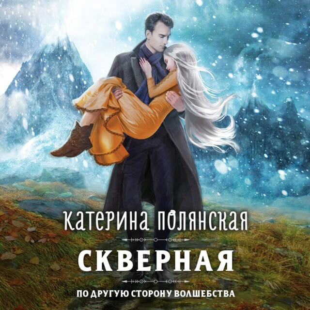 Couverture de livre pour Скверная