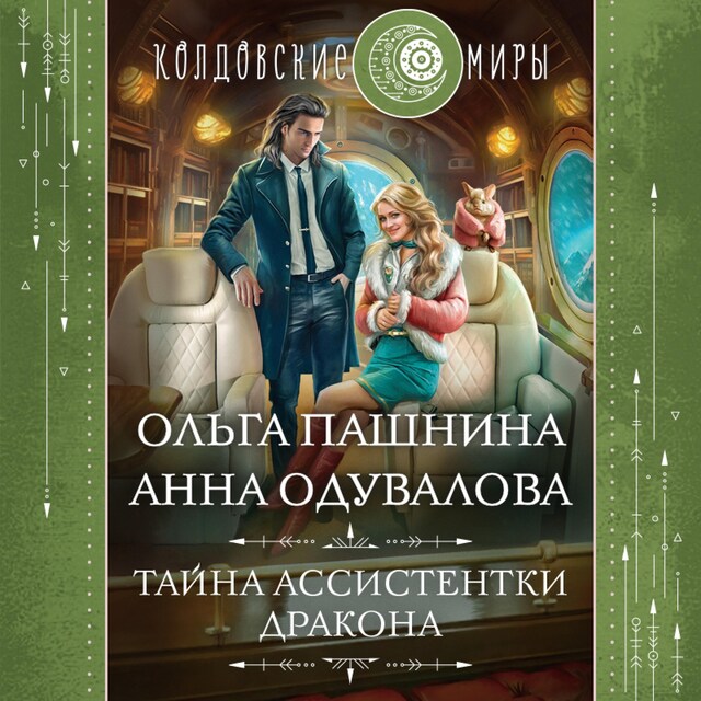 Book cover for Тайна ассистентки дракона