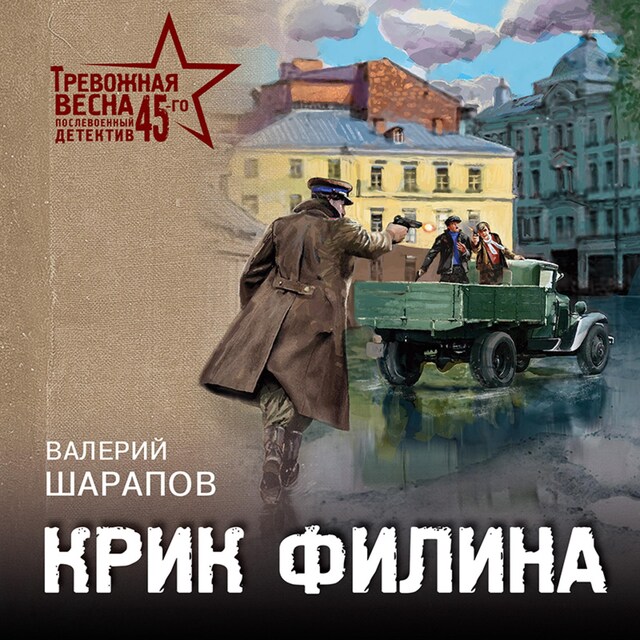 Book cover for Крик филина