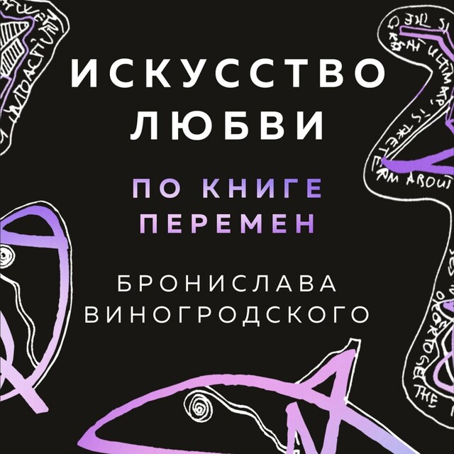 Portada de libro para Искусство любви по Книге перемен