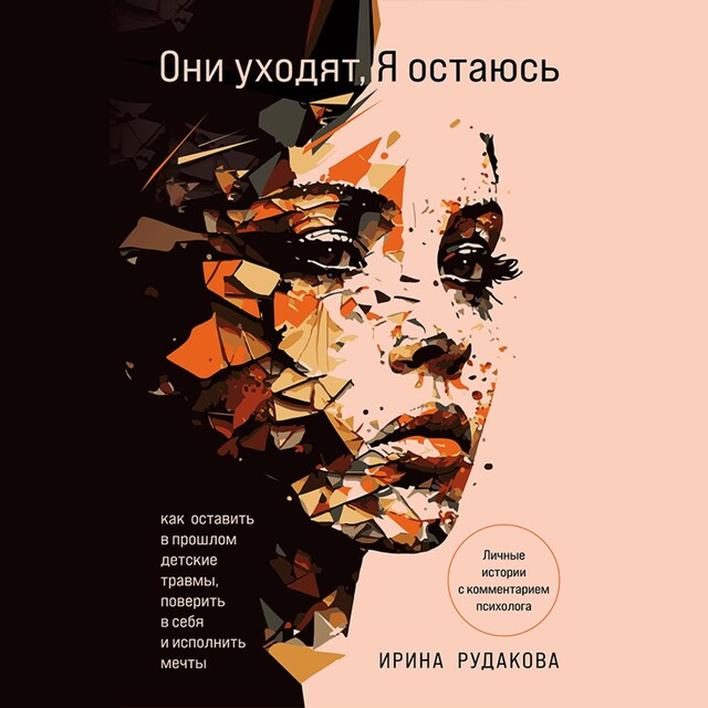 Book cover for Они уходят, я остаюсь. Как оставить в прошлом детские травмы, поверить в себя и исполнить мечты