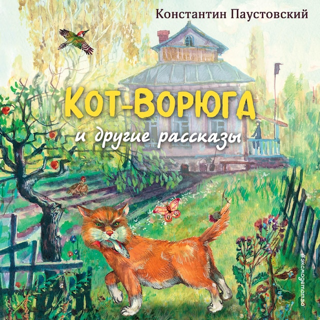 Okładka książki dla Кот-ворюга