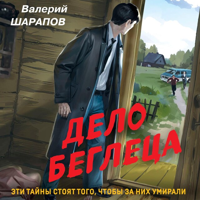 Book cover for Дело беглеца