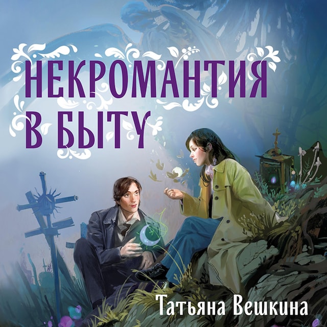 Book cover for Некромантия в быту. Предания старины