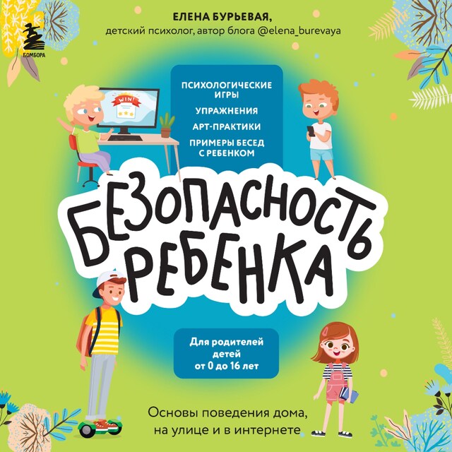 Book cover for БЕЗопасность ребенка. Основы поведения дома, на улице и в интернете