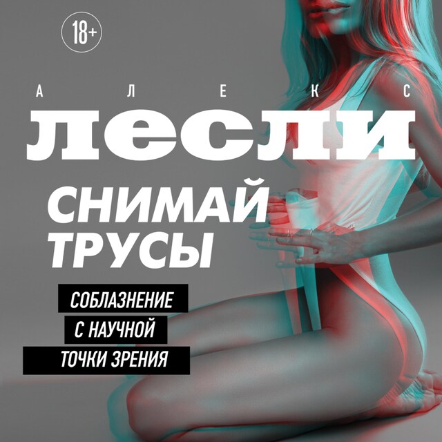 Book cover for СНИМАЙ ТРУСЫ. Соблазнение с научной точки зрения