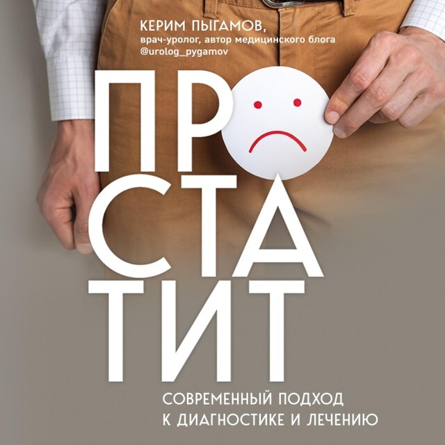 Copertina del libro per Простатит. Современный подход к диагностике и лечению